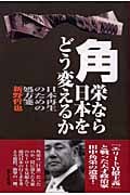角栄なら日本をどう変えるか 日本再生のための処方箋