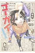 ゴーガイ! 岩手チャグチャグ新聞社 (3) (ビーラブKCDX)