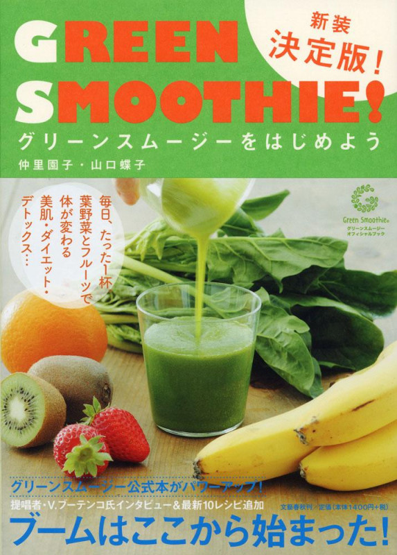 グリーンスムージーをはじめよう 新装決定版 (グリーンスムージーオフィシャルブック)