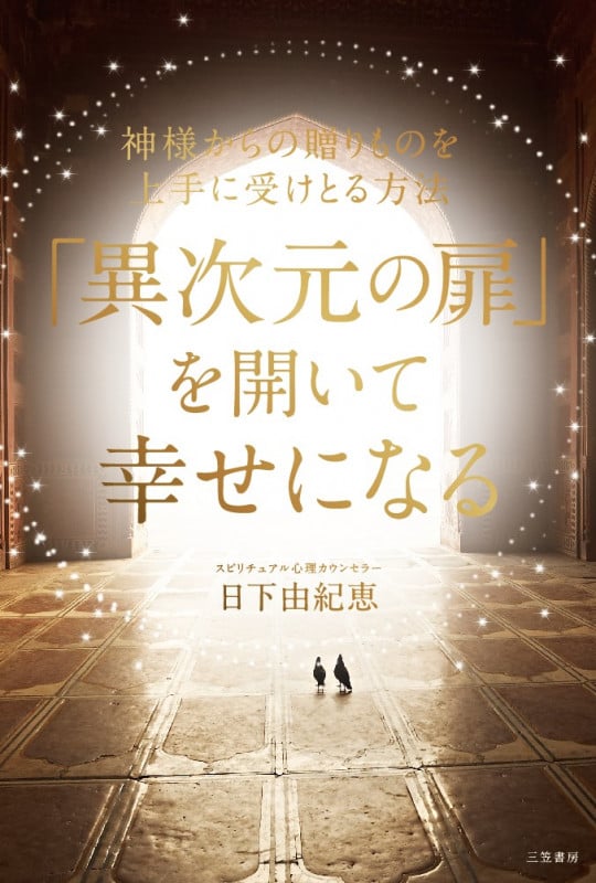 「異次元の扉」を開いて幸せになる 神様からの贈りものを上手に受けとる方法