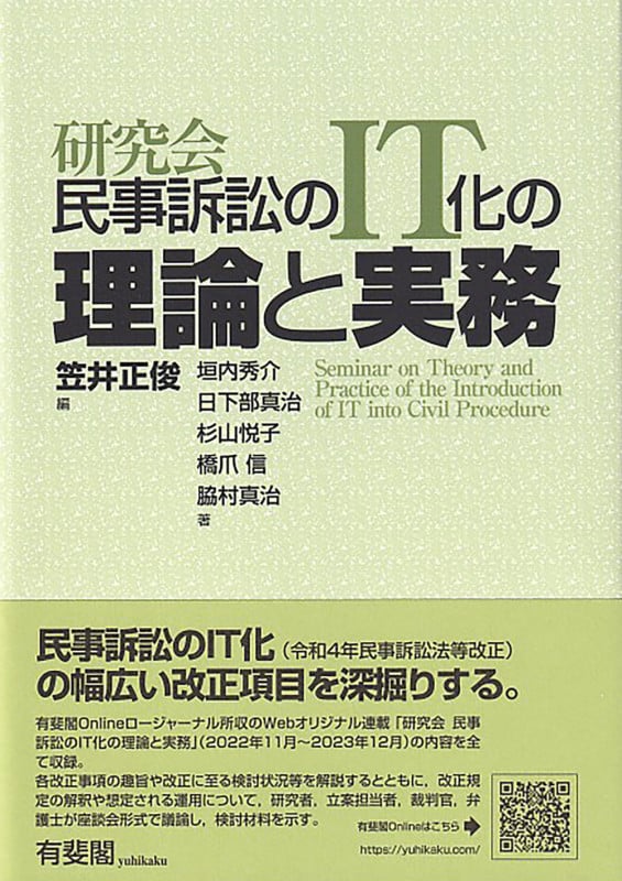研究会 民事訴訟のIT化の理論と実務