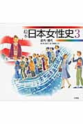 絵本日本女性史 3 近代・現代 (絵本日本女性史)