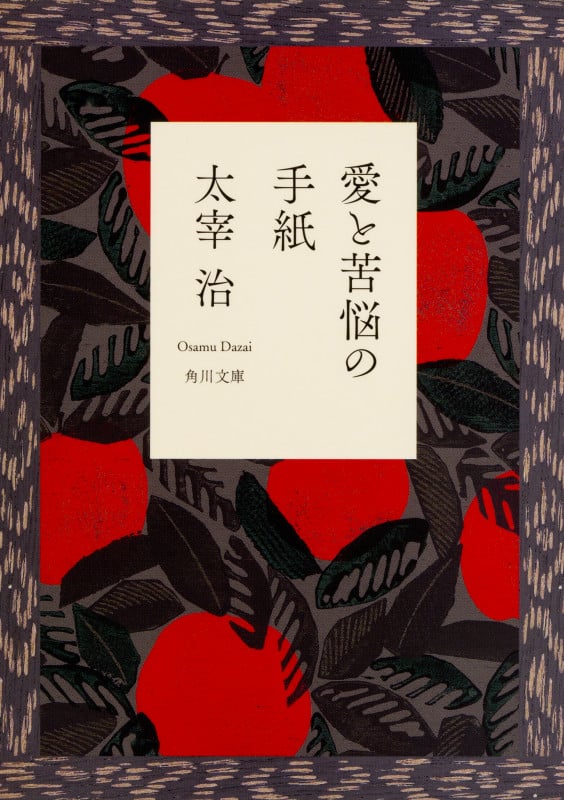 愛と苦悩の手紙 (角川文庫クラシックス)