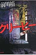 クリーピー