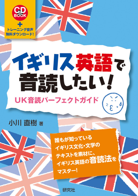 イギリス英語で音読したい! UK音読パーフェクトガイド