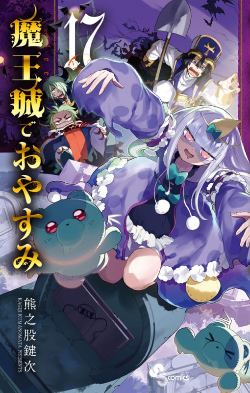 魔王城でおやすみ (17) (少年サンデーコミックス)