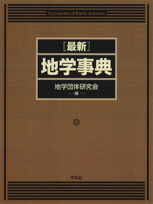最新 地学事典