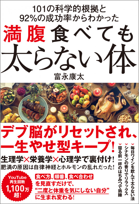 101の科学的根拠と92%の成功率からわかった 満腹食べても太らない体 人体のメカニズムに沿った科学的に正しい食べ方