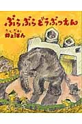 ぶらぶらどうぶつえん (にじいろえほん)の詳細を見る