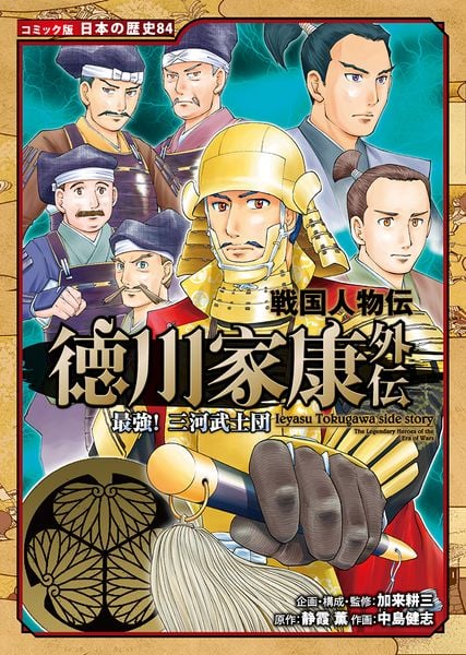 戦国人物伝 徳川家康外伝 最強! 三河武士団 (コミック版 日本の歴史 84)