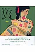 中原淳一きもの読本