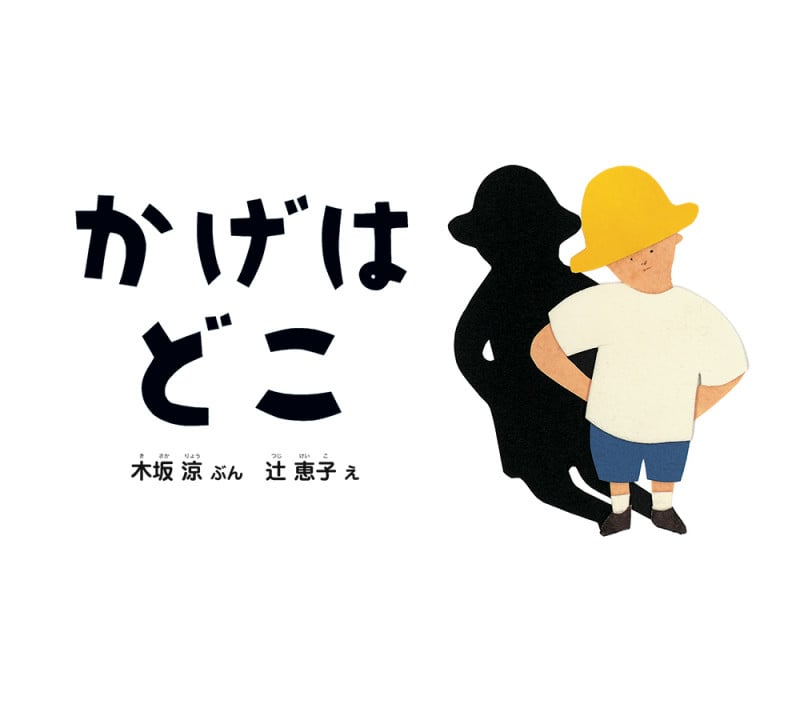 かげはどこ (幼児絵本ふしぎなたねシリーズ)