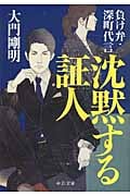 沈黙する証人 負け弁・深町代言 (中公文庫)の詳細を見る