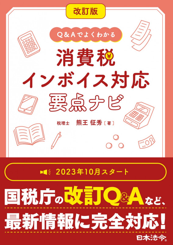 改訂版 Q&Aでよくわかる 消費税 インボイス対応 要点ナビ