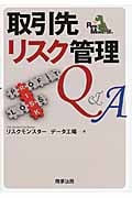 取引先リスク管理Q&A
