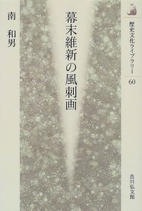 幕末維新の風刺画 (歴史文化ライブラリー 60)