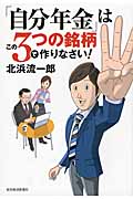 「自分年金」はこの3つの銘柄で作りなさい!の詳細を見る