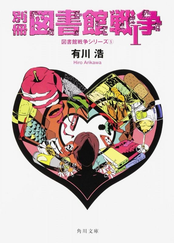 別冊図書館戦争I 図書館戦争シリーズ(5) (角川文庫)