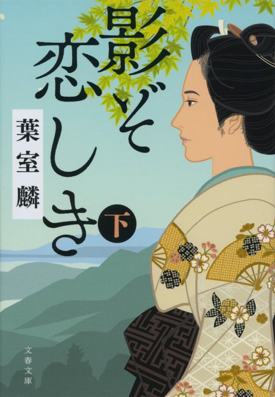 影ぞ恋しき 下 (文春文庫)の詳細を見る