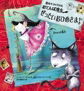 おてんば魔女 ぜったいおひめさま! 魔女ネコのてがみ (ポプラせかいの絵本)