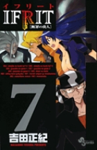 イフリート [断罪の炎人] 7 (少年サンデーコミックス)