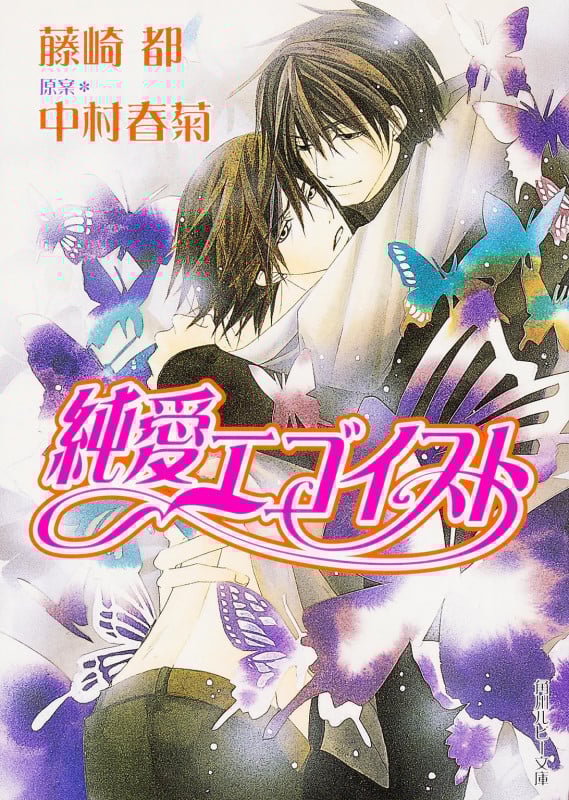 純愛エゴイスト (1) (角川ルビー文庫)