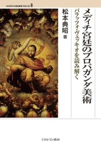 メディチ宮廷のプロパガンダ美術 パラッツォ・ヴェッキオを読み解く (MINERVA 歴史叢書クロニカ )