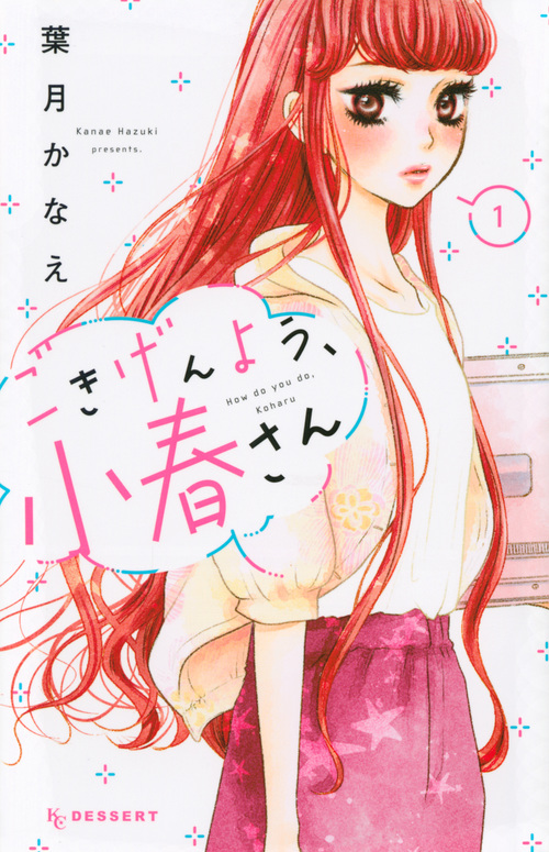 ごきげんよう、小春さん(1) (KC デザート)の詳細を見る
