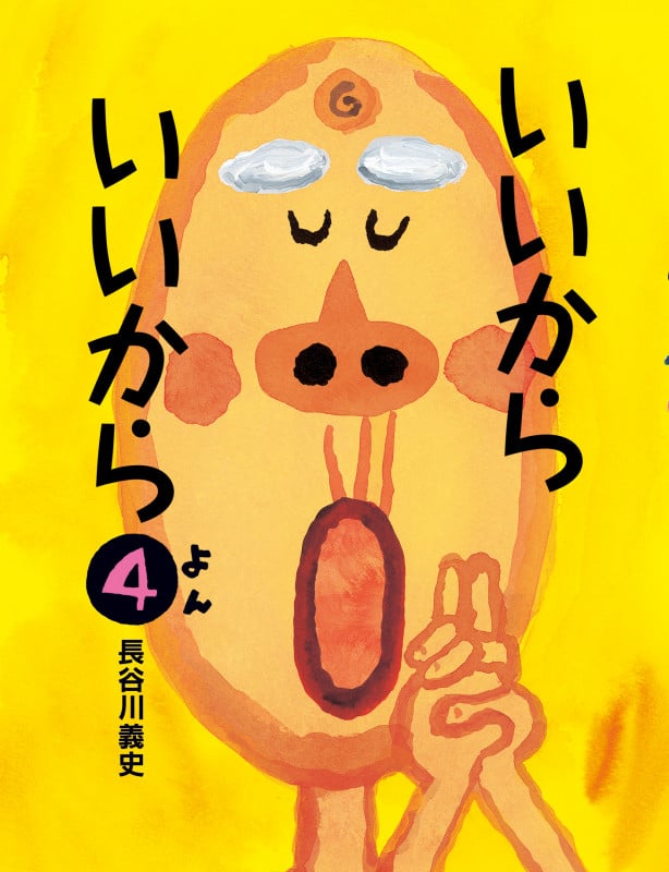 いいからいいから (4)