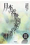 日本近世国家の諸相 (3)
