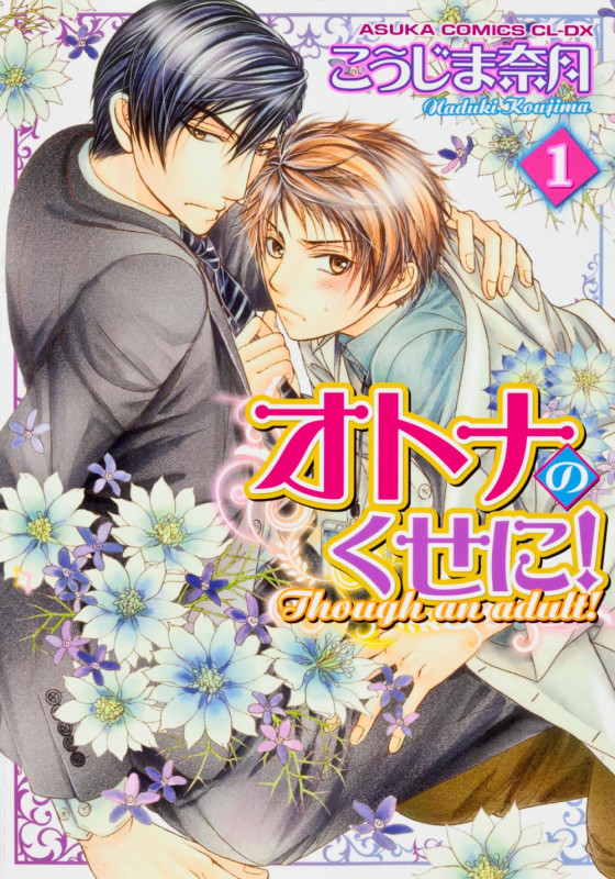 オトナのくせに! 第1巻 (あすかコミックスCL-DX)の詳細を見る