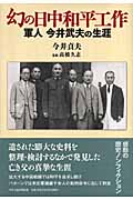 日中和平工作の記録 今井武夫と汪兆銘・蒋介石  /彩流社/広中一成（単行本） 日中和平工作の記録 今井武夫と汪兆銘・蒋介石 : 広中一成