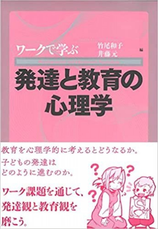 ワークで学ぶ 発達と教育の心理学