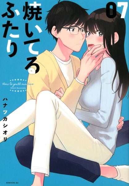 焼いてるふたり(7) (モーニング KC)
