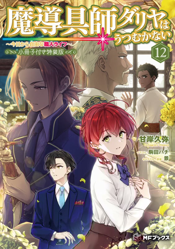 魔導具師ダリヤはうつむかない ~今日から自由な職人ライフ~12 小冊子付き特装版 (13) (MFブックス)