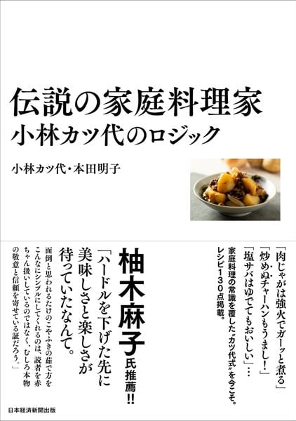 伝説の家庭料理家 小林カツ代のロジック 
