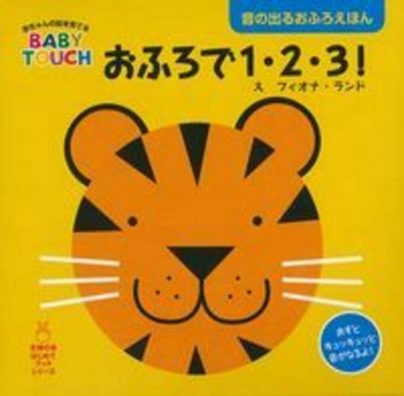 おふろで1・2・3! (赤ちゃんの脳を育てるBABY TOUCH)