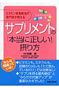 サプリメントの「本当に正しい!」摂り方 ビタミン栄養療法の専門家が教える
