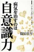 病気を治すのは自意識力 心と体に“奇蹟”を起こす医学