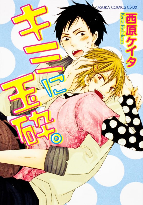 キミに玉砕。 (あすかC CL-DX)