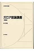 ガロア理論講義 (日評数学選書)
