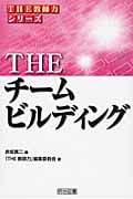THE チームビルディング (THE教師力シリーズ)の詳細を見る