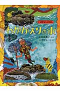 わかがえりの水 (いまむかしえほん 9)