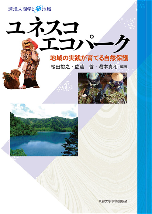 ユネスコエコパーク 地域の実践が育てる自然保護 (環境人間学と地域)
