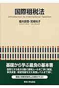 国際租税法