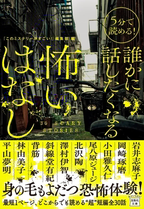 5分で読める!誰かに話したくなる 怖いはなし (宝島社文庫 『このミス』大賞シリーズ)