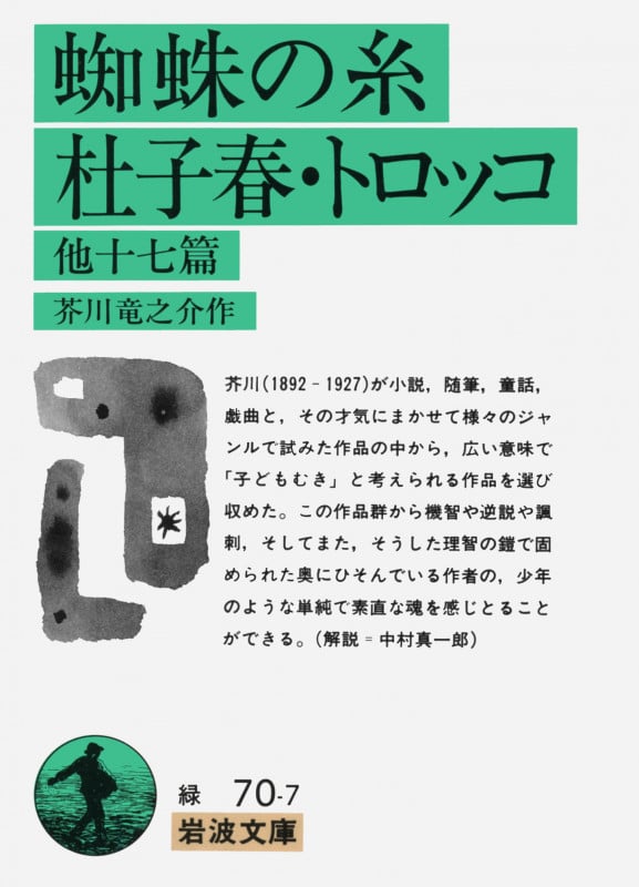 蜘蛛の糸・杜子春・トロッコ 他十七篇 他十七篇 (岩波文庫)