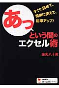 あっという間のエクセル術 (学研M文庫)