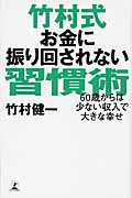 竹村式お金に振り回されない習慣術 60歳からは少ない収入で大きな幸せ