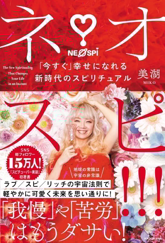 ネオスピ!!! 「今すぐ」幸せになれる新時代のスピリチュアル